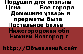 Подушки для спальни › Цена ­ 690 - Все города Домашняя утварь и предметы быта » Постельное белье   . Нижегородская обл.,Нижний Новгород г.